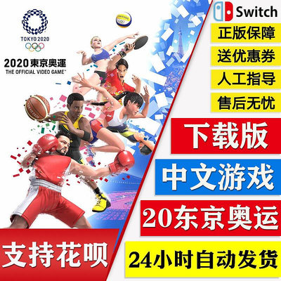 極致優品 Switch任天堂NS中文游戲 2020東京奧運會 奧林匹克 數字碼 下載版 YX298