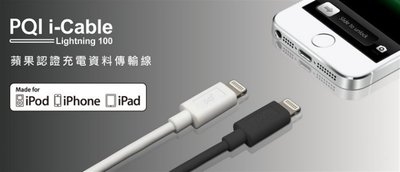 【尋保趣】PQI i-Cable Lightning 100公分 and 180公分 (I phone充電線)
