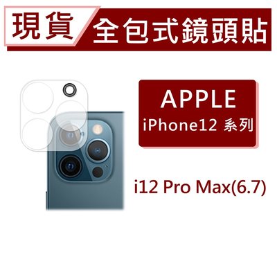 台灣現貨 iPhone12ProMax 3D全包式鏡頭保護貼 玻璃鏡頭貼 一片式全附蓋 碳纖維鏡頭貼 手機鏡頭貼