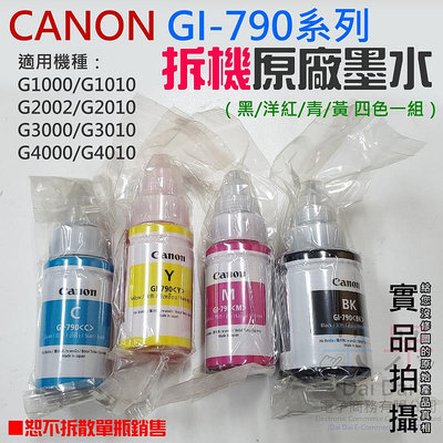 【呆灣現貨】CANON GI-790系列拆機原廠墨水（黑/洋紅/青/黃 四色一組）＃適用G1010/G2010/G3010