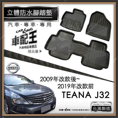 2009年改款後~19年改款前 TEANA J32 汽車 立體 防水 腳踏墊 腳墊 地墊 3D 卡固 海馬 蜂巢 蜂窩