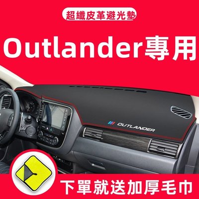 車用避光墊 Mitsubishi三菱Outlander專用 21年款 13—20年款 中控儀表臺防曬避光墊-桃園歡樂購