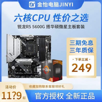 【熱賣精選】AMD銳龍 5600G/5700G套裝盒裝搭華碩微星主板CPU套裝重炮手迫擊炮