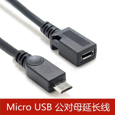 Micro USB公轉母延長線 安卓V8手機平板電腦 數據傳輸充電線 20cm A5.0308 缺貨