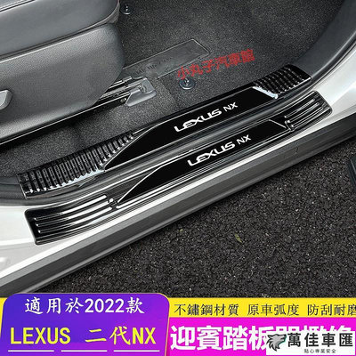 LEXUS 2022款NX 迎賓踏板 二代NX 不鏽鋼 門檻條 NX200 250 NX350h 車門檻 腳踏板 護板 Lexus 雷克薩斯 汽車配件 汽車改裝