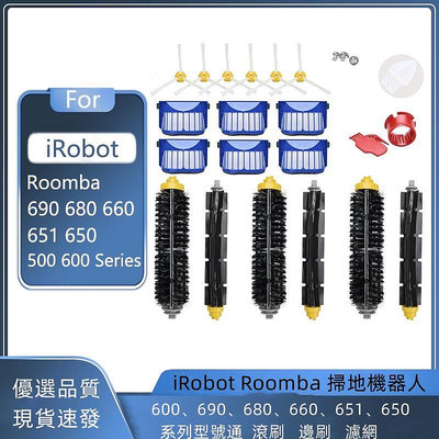 iRobot Roomba 掃地機器人500  600、690、680、660、650 系列通用 滾刷 邊刷 濾網-淘米家居配件