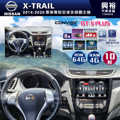 ☆興裕☆【CONVOX】 2014-2020年X-TRAIL專用10吋GT5PLUS主機＊8核心4+64G