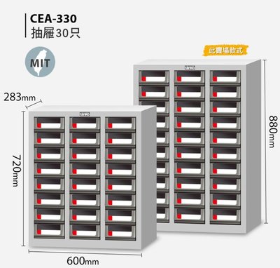 零件箱 零件櫃 零件收納櫃 零件分類櫃 五金材料櫃 零件快取盒 材料櫃 分類櫃 台灣製造 天鋼 CEA-330