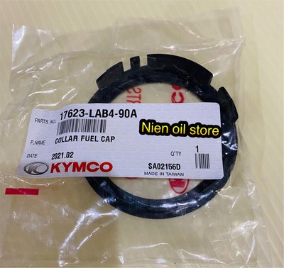 【Nien oil store 】KYMCO 光陽原廠 LAB4 油箱蓋套環