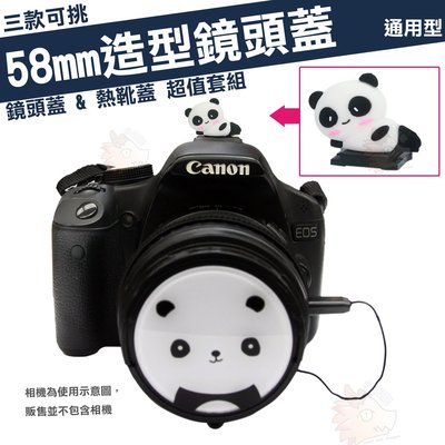 58mm 造型 鏡頭蓋 熱靴蓋 套組 計程車 TAXI 老虎 熊貓 CANON EF-S 55-250mm 鏡頭  GE