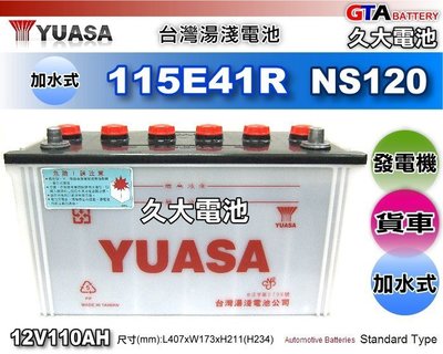 ✚久大電池❚ YUASA 湯淺 汽車電瓶 115E41R N100 加強版 加水式 發電機 堅達 勁勇 勁旺 一路發