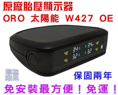 【ORO TPMS】W427-A 顯示器 (太陽能) 取代 W410【車無限】