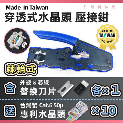 紅眼科技🚀送10顆 台灣製 CAT6水晶頭 50u🚀穿透式網路鉗 輕量 專業級 替換刀片各1 壓接鉗壓線鉗 RJ45
