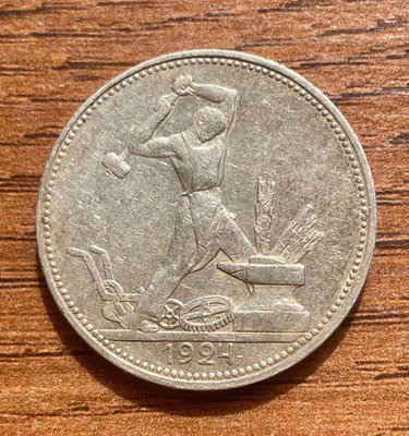 蘇聯打鐵銀幣 50戈比 900純度銀制 1924年版 直徑21358