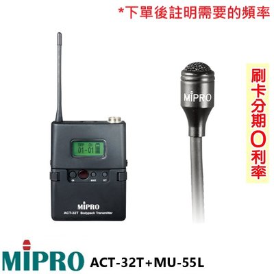 永悅音響 MIPRO ACT-32T+MU-55L/MU-55LS 無線發射器+領夾式麥克風 (1組) 全新公司貨