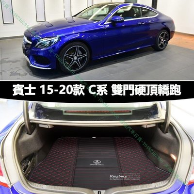 限時下殺9折『高瑞汽車百貨』Benz賓士 C系W205/C205 轎跑Coupe C250 C300 C43 C63行李箱後車箱墊