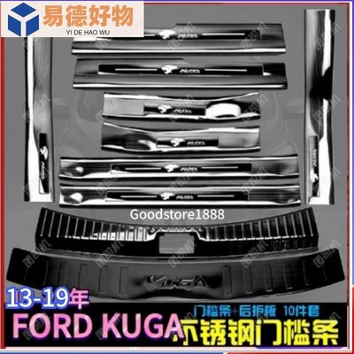 KUGA ford 13-19款 kuga 配件 翼虎 迎賓踏板  踏板 門檻貼 迎賓踏板門檻條改裝飾不銹鋼后備箱護板~易德好物~易德好物