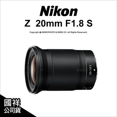 【薪創新竹】 登錄2年保 Nikon Z 20mm F1.8 S 高畫質廣角大光圈定焦鏡 國祥公司貨