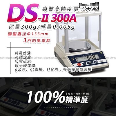 DS-II-300A系列專業精密電子天平【300g x0.005g】
