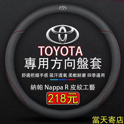【 寄店】Toyota系列 車型專用 真皮方向盤套 透氣 防滑 方向盤皮套  Camry RAV4 VIOS滿599免運