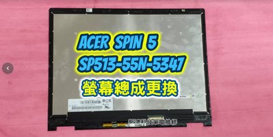 ☆宏碁 ACER Spin 5 SP513-55N SP513-55N-5347 N19W3 螢幕 面板 更換觸控總成