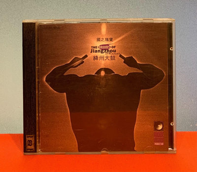 【二手】CD 絳州大鼓 國之瑰寶 第一輯 美國刻字首版 上榜發燒名碟20936卡帶 CD 黑膠