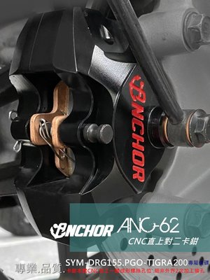 [屏東-晟信二輪] ANCHOR 銨科 ANC-62 CNC大螃蟹 對二卡鉗 DRG-158 TIGRA-200 專用