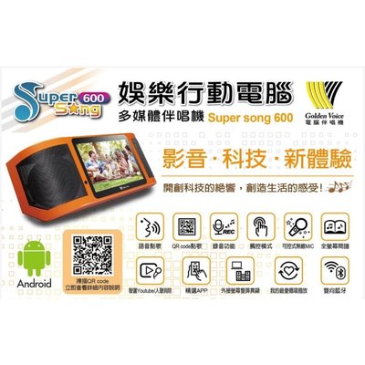 大全配(含硬碟) 金嗓 super song 600 可攜式 娛樂行動電腦 多媒體伴唱機 GoldenVoice