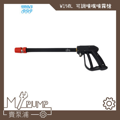 【MY.PUMP 賣泵浦】物理牌 槍型高壓洗車槍 W150L 可調式噴頭 洗車桿 高壓水槍 噴槍 (需搭配噴霧機使用)