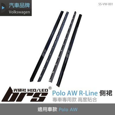 【brs光研社】SS-VW-001 Polo AW R-Line 側裙 VW Volkswagen 空力套件