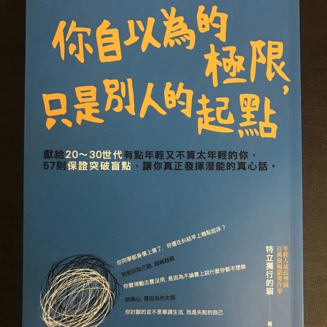 售完 暢銷勵志書 你自以為的極限 只是別人的起點 特立獨行的貓高寶書版 Yahoo奇摩拍賣