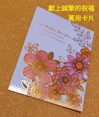 全新現貨 漂亮的花朵系列*** 萬用祝福卡片生日卡片~內部彩色印刷 禮物 台灣製 禮物 獻上誠摯的祝福 美好的祝福