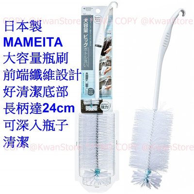 日本製 MAMEITA 大容量瓶刷 前端纖維設計好清潔底部 長柄達24cm可深入瓶子清潔