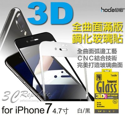 贈背貼＋鏡頭貼 HODA iPhone 7 8 4.7寸 全曲面 3D 滿版 玻璃貼 9H 抗刮 鋼化玻璃 疏油疏水