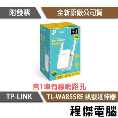 【TP-LINK】TL-WA855RE 300M Wi-Fi 訊號延伸器 實體店家『高雄程傑電腦』