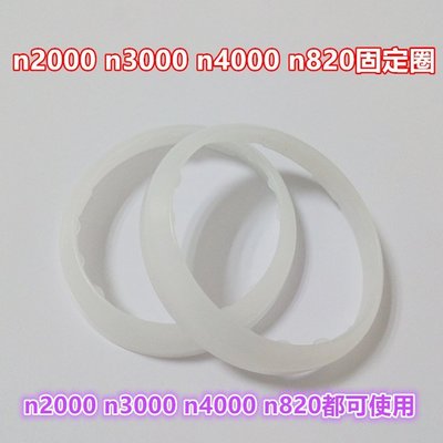 日立 化妝圈 導入導出美容儀 配件原裝固定圈 化妝綿塑膠環 一組二個 N2000/N3000/820/830/N4000