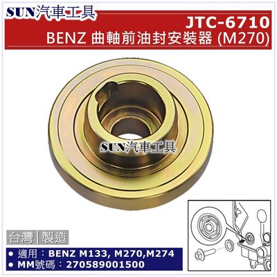 SUN汽車工具 JTC-6710 BENZ 曲軸前油封安裝器 (M270) 賓士 曲軸 前油封 安裝器