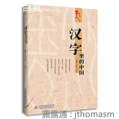 漢字裡的中國 王紫微 王木民 2017-6 華中科技大學出版社