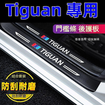 福斯Tiguan門檻條 防踩貼 途觀專用汽車防刮踏板護板 後備箱後護板 17-23款Tigu