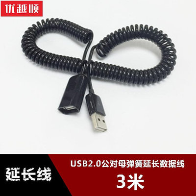 USB2.0公對母彈簧線拉伸延長線usb螺旋數據線usb3.0伸縮加長線3米筆記本電腦臺式機USB子母機械鍵盤優U盤鼠標