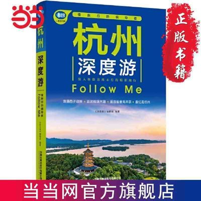正版 生活 休閒書籍杭州深度游Follow Me(第3版）