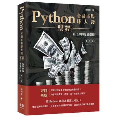 【大享】Python金融市場賺大錢聖經:寫出你的專屬指標(第二版)9786267273180 深智 DM2316 780