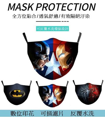 【童樂會】漫威 Marvel 復仇者聯盟 蜘蛛人 蝙蝠俠 鋼鐵人 卡通 立體口罩 防塵 布口罩 口罩 漫威口罩 防雾霾