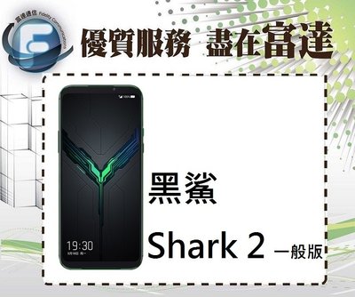 【全新直購14800元】黑鯊 SHARK 2 一般版8G+128GB/6.39吋螢幕/光感螢幕指紋辨識『西門富達』