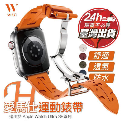 W3C現貨 Apple Watch s9 Ultra 2 愛馬仕 運動 錶帶 蘋果 手錶 se s8 7 4【嚴選數碼】