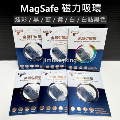 全新 MagSafe 金屬引磁環 引磁片 磁吸環 引磁貼片 磁力 黑 白 紫 藍 炫彩 白點黑色 無線充電 高雄可面交