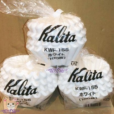 送【店專用計量匙】Kalita KWF-155 酵素漂白 波浪型濾紙/蛋糕型濾紙 1~2杯 100入