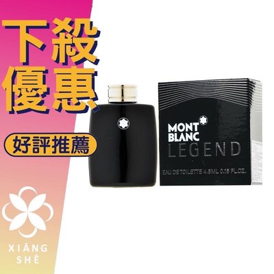 【香舍】MONTBLANC LEGEND 萬寶龍 傳奇經典 男性淡香水 4.5ML 小香 沾式