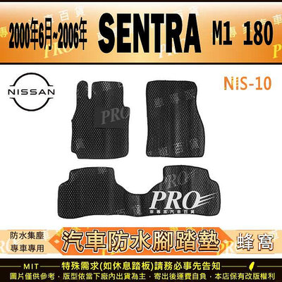 2000年6月~2006年 SENTRA M1 180 日產 NISSAN 汽車橡膠防水腳踏墊地墊卡固全包圍海馬蜂巢