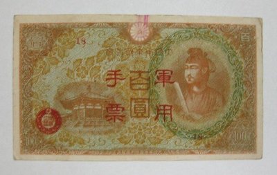 舊中國紙幣---壹百圓---大日本帝國政府軍用手票---1944年---47---冠號( 18 )--少見品--雙僅一張